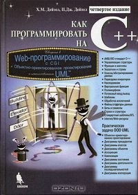  - Как программировать на C++