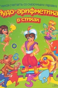 Владимир Верховень - Чудо-арифметика в стихах. Учимся считать со сказочными героями