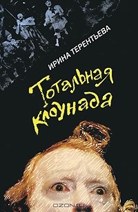 Ирина Терентьева - Тотальная клоунада (сборник)