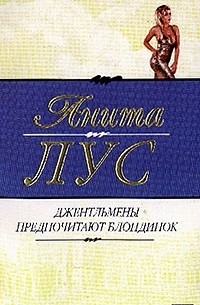 Джентльмены предпочитают блондинок