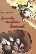 Николай Гречко - Детство, опаленное войной