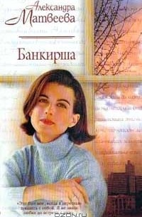 Александра Матвеева - Банкирша