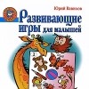 Юрий Вавилов - Развивающие игры для малышей