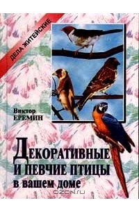 Змеи и певчие птицы книга. Книга декоративные птицы в вашем доме.