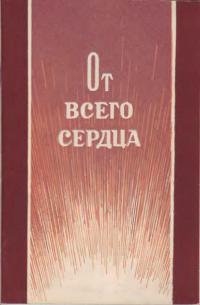  - От всего сердца