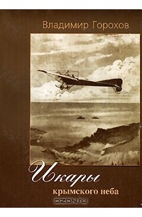 Владимир Горохов - Икары крымского неба