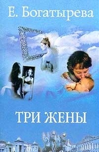 Три жены