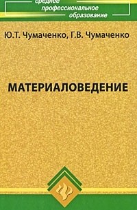  - Материаловедение