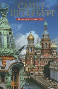 Маргарита Альбедиль - Санкт-Петербург. История и архитектура. Альбом