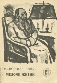 Михаил Салтыков-Щедрин - Мелочи жизни