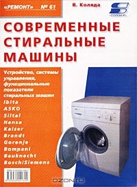 Вадим Коляда - Современные стиральные машины. Книга 3