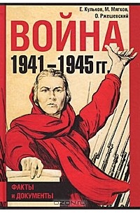  - Война 1941-1945 гг. Факты и документы