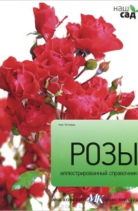 Алан Тичмарш - Розы. Иллюстрированный справочник