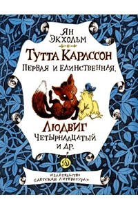 Людвиг 14 и тутта карлссон читать онлайн бесплатно с картинками