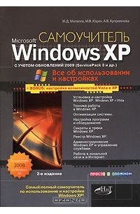  - Windows XP с обновлениями 2009. Как добавить в XP возможности Vista. Самоучитель