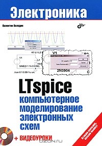 Валентин Володин - LTspice. Компьютерное моделирование электронных схем (+ DVD-ROM)