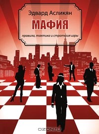 Стратегия игры в мафию