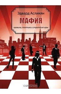 Стратегия игры в мафию