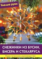  - Снежинки из бусин, бисера и стекляруса. Практическое руководство
