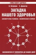 Загадка нашего здоровья. Биоэнергетика человека - космическая и земная. Книга 3. Физиология от Гиппократа до наших дней