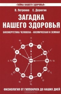 Загадка нашего здоровья. Биоэнергетика человека - космическая и земная. Книга 3. Физиология от Гиппократа до наших дней