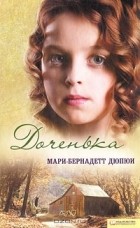 Мари-Бернадетт Дюпюи - Доченька