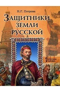 Защитники земли Русской
