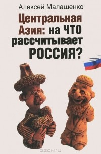 Алексей Малашенко - Центральная Азия. На что рассчитывает Россия?