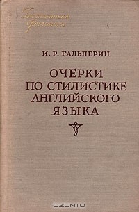 И. Р. Гальперин - Очерки по стилистике английского языка