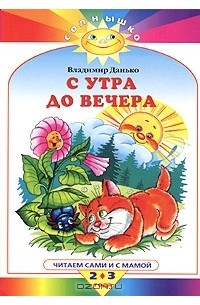Владимир Данько - С утра до вечера