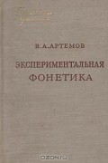 Владимир Артемов - Экспериментальная фонетика