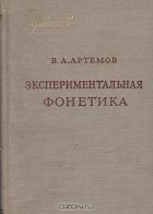 В. А. Артемов - Экспериментальная фонетика