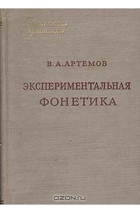 В. А. Артемов - Экспериментальная фонетика