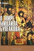 Вера Химич - В мире Михаила Булгакова