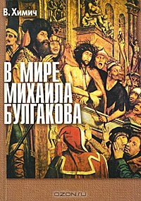 Вера Химич - В мире Михаила Булгакова