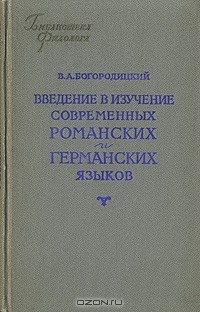 В. А. Богородицкий - Введение в изучение современных романских и германских языков