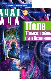 - Поле. Начало начал (комплект из 2 книг)