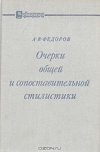 Андрей Федоров - Очерки общей и сопоставительной стилистики