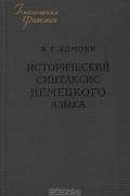 Владимир Адмони - Исторический синтаксис немецкого языка