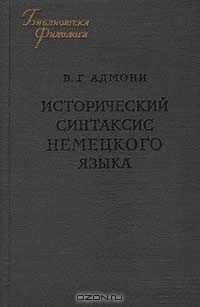 Владимир Адмони - Исторический синтаксис немецкого языка