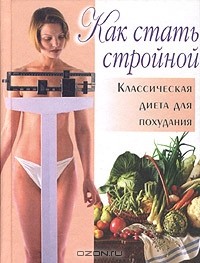 Алексей Смагин - Как стать стройной. Классическая диета для похудания