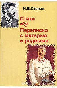 Иосиф Сталин - Стихи. Переписка с матерью и родными