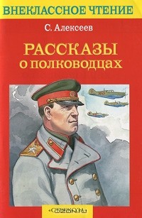 Сергей Алексеев - Рассказы о полководцах