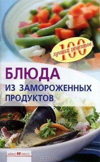 Вера Тихомирова - Блюда из замороженных продуктов