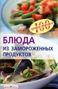 Вера Тихомирова - Блюда из замороженных продуктов