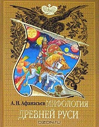 Александр Афанасьев - Мифология древней Руси