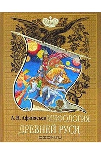 Александр Афанасьев - Мифология древней Руси