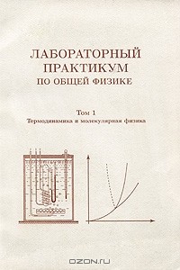  - Лабораторный практикум по общей физике. В 3 томах. Том 1. Термодинамика и молекулярная физика