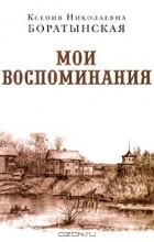 Ксения Боратынская - К. Н. Боратынская. Мои воспоминания
