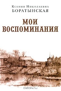 Ксения Боратынская - К. Н. Боратынская. Мои воспоминания